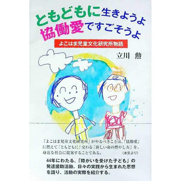 【中古】ともどもに生きようよ協働愛ですごそうよ / 立川勲
