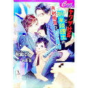 【中古】ヤクザ社長と新米税理士の真剣勝負な経営事情 / 有実ゆひ