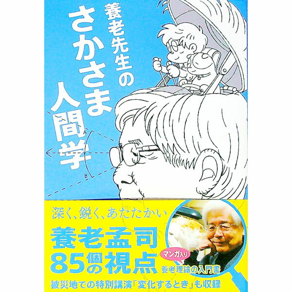 【中古】養老先生のさかさま人間学 / 養老孟司 (単行本)