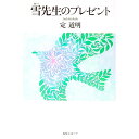 【中古】雪先生のプレゼント / 定道明