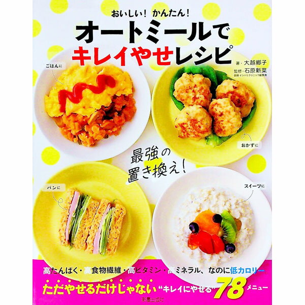 【中古】おいしい！かんたん！オートミールでキレイやせレシピ / 大越郷子