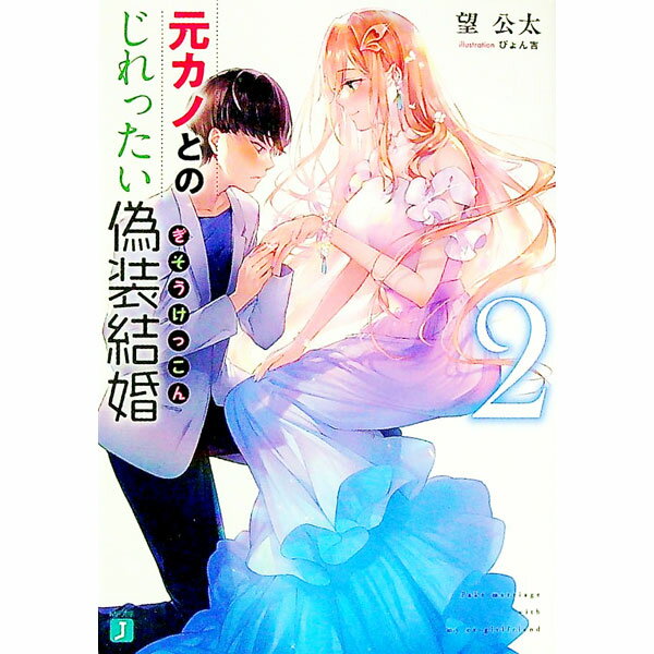 【中古】元カノとのじれったい偽装結婚 2/ 望公太