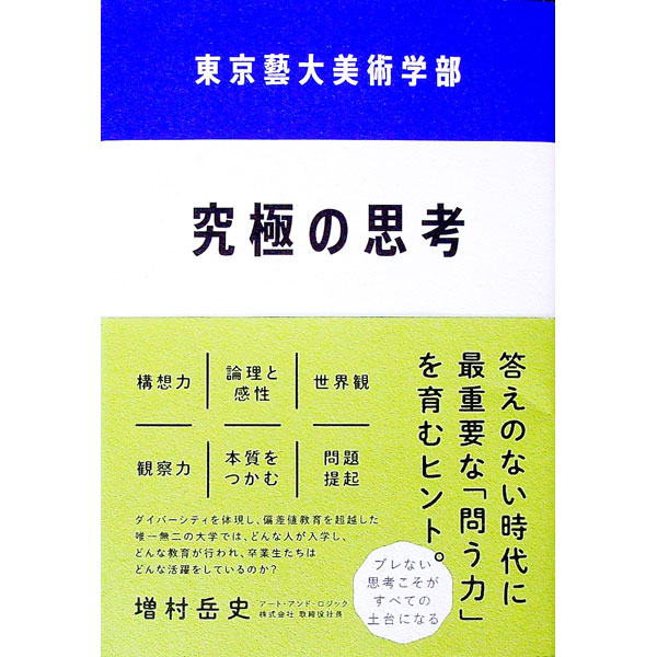 【中古】東京藝大美術学部究極の思考 / 増村岳史