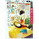 【中古】神保町・喫茶ソウセキ文豪カレーの謎解きレシピ / 柳瀬みちる