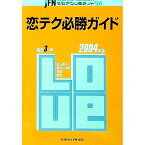 【中古】恋テク必勝ガイド−やまだひさしのラジアンリミテッドDX / TOKYO　FM出版