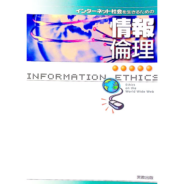 【中古】インターネット社会を生き