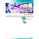 【中古】インターネット社会を生きるための情報倫理 / 情報教育学研究会・情報倫理教育研究グループ