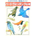 【中古】バードウォッチングの本　ポケットカルチャー / 日本鳥類保護連盟