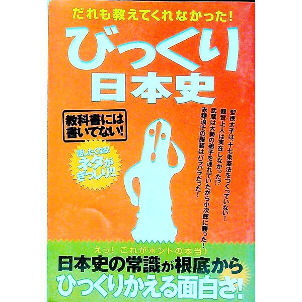 &nbsp;&nbsp;&nbsp; だれも教えてくれなかった！　びっくり日本史 単行本 の詳細 カテゴリ: 中古本 ジャンル: 産業・学術・歴史 日本の歴史 出版社: 宝島社 レーベル: 作者: 宝島社 カナ: ダレモオシエテクレナカッタビックリニホンシ / タカラジマシャ サイズ: 単行本 ISBN: 4796642870 発売日: 2004/10/14 関連商品リンク : 宝島社 宝島社