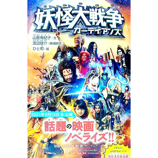 【中古】妖怪大戦争ガーディアンズ / 渡辺雄介