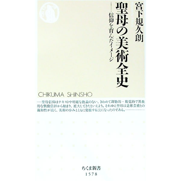 【中古】聖母の美術全史 / 宮下規久朗