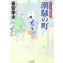 【中古】潮騒の町 / 喜安幸夫