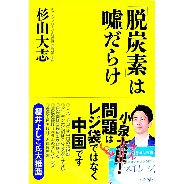 &nbsp;&nbsp;&nbsp; 「脱炭素」は嘘だらけ 単行本 の詳細 予算と権限を持つ省庁、補助金に群がる企業、温暖化で災厄が起きるという「成果」を発表する研究者、ホラー話に仕立てて儲けるメディア…。IPCCや日本政府の審議会で委員を務める著者が「脱炭素」のあらゆる欺瞞を暴く。 カテゴリ: 中古本 ジャンル: 政治・経済・法律 環境・エコロジー 出版社: 産経新聞出版 レーベル: 作者: 杉山大志 カナ: ダツタンソワウソダラケ / スギヤマタイシ サイズ: 単行本 ISBN: 4819113991 発売日: 2021/06/01 関連商品リンク : 杉山大志 産経新聞出版