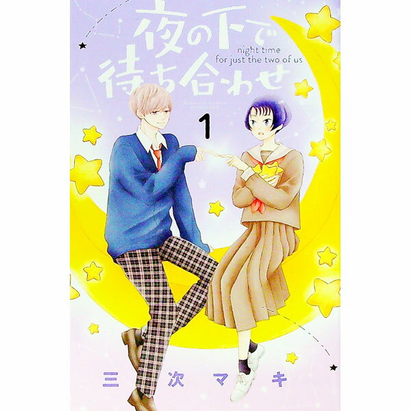 Kodansha Kiss Kc - 【中古】夜の下で待ち合わせ 1/ 三次マキ