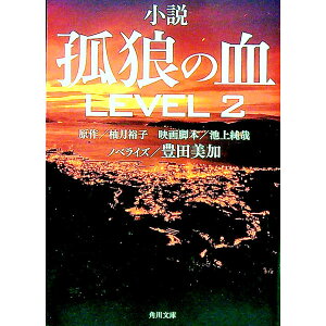 【中古】小説孤狼の血LEVEL2 / 柚月裕子