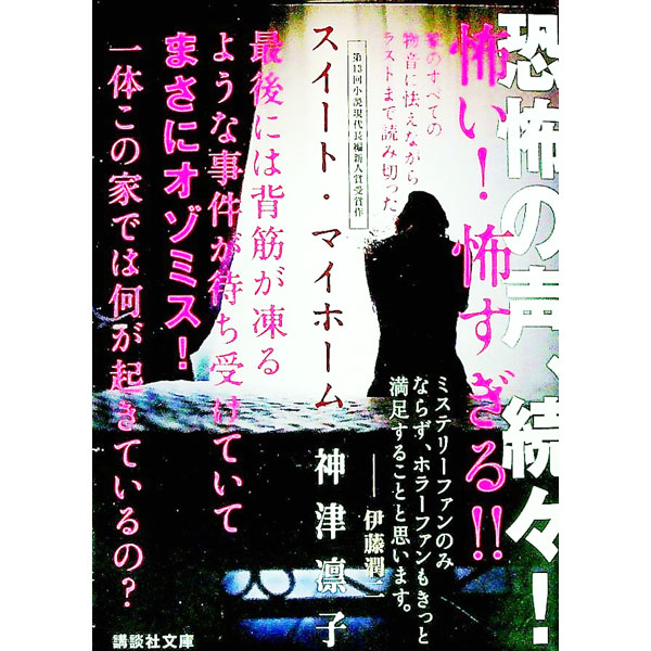 【中古】スイート マイホーム / 神津凛子 (文庫)
