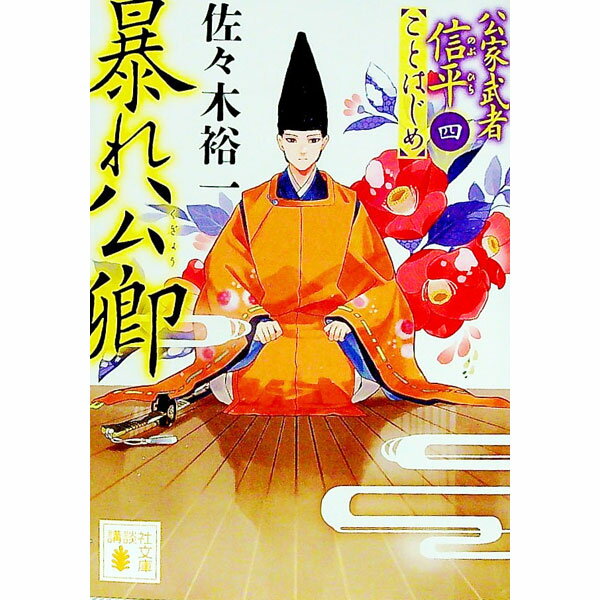 【中古】暴れ公卿 / 佐々木裕一