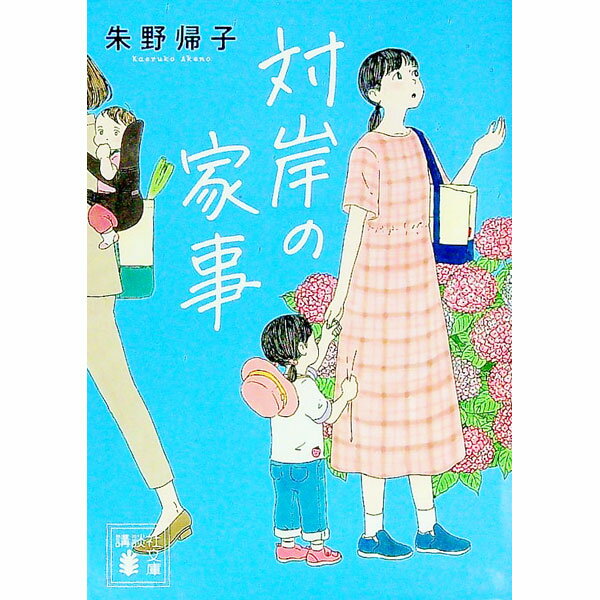 【中古】対岸の家事 / 朱野帰子 (文庫)