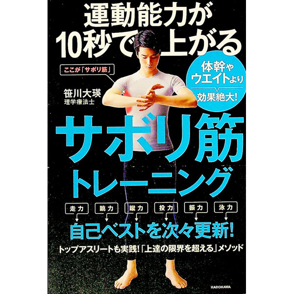 &nbsp;&nbsp;&nbsp; 運動能力が10秒で上がるサボリ筋トレーニング 単行本 の詳細 わずか10秒で体が変わる！　運動能力アップに直結する重要な筋肉なのにサボりがちな筋肉を鍛えるトレーニングを、「走力」「跳力」「蹴力」などの目的別に紹介。ベストパフォーマンスの確率をさらに上げる秘訣も掲載する。 カテゴリ: 中古本 ジャンル: スポーツ・健康・医療 トレーニング/スポーツ科学 出版社: KADOKAWA レーベル: 作者: 笹川大瑛 カナ: ウンドウノウリョクガジュウビョウデアガルサボリキントレーニング / ササカワヒロヒデ サイズ: 単行本 ISBN: 4046051837 発売日: 2021/06/01 関連商品リンク : 笹川大瑛 KADOKAWA