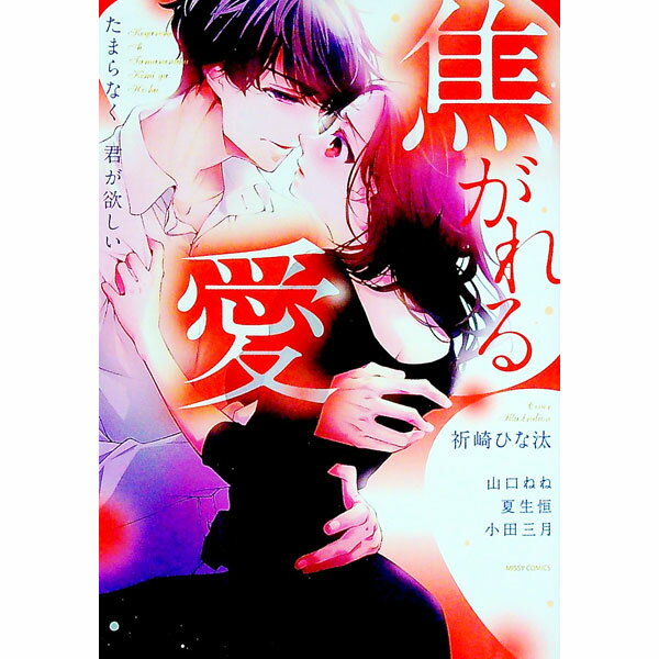 Ladies - 【中古】焦がれる愛　たまらなく君が欲しい / アンソロジー