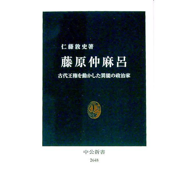 【中古】藤原仲麻呂 / 仁藤敦史