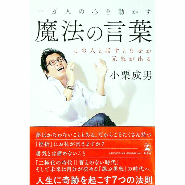 【中古】一万人の心を動かす魔法の言葉 / 小栗成男 (単行本)