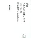 【中古】私はアラブの王様たちとどのように付き合っているのか？ / 鷹鳥屋明