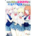 &nbsp;&nbsp;&nbsp; わたし以外とのラブコメは許さないんだからね 4 文庫 の詳細 俺とヨルカが付き合い始めて約4ケ月。デートを重ね、ファーストキスも交わした。季節は夏。高校2年の夏休みを満喫しようと、水着選びや夏祭りのスケジュールを埋めていく。そして瀬名会メンバーによる海へのお泊り旅行で…。 カテゴリ: 中古本 ジャンル: 文芸 ライトノベル　男性向け 出版社: KADOKAWA レーベル: 電撃文庫 作者: 羽場楽人 カナ: ワタシイガイトノラブコメハユルサナインダカラネ / ハバラクト / ライトノベル ラノベ サイズ: 文庫 ISBN: 9784049138627 発売日: 2021/08/06 関連商品リンク : 羽場楽人 KADOKAWA 電撃文庫