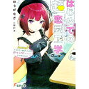 【中古】はじめての『超』恋愛工学 Lesson1．女子大生に師事した僕が彼女の妹（※地雷系）を攻略してみた / ゆうび なぎ