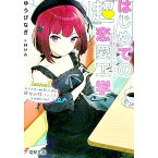 【中古】はじめての『超』恋愛工学　Lesson1．女子大生に師事した僕が彼女の妹（※地雷系）を攻略してみた / ゆうび なぎ