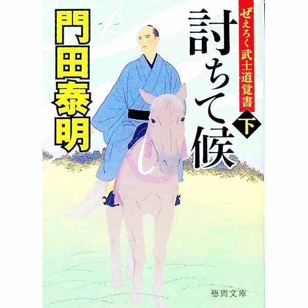 Author Name: Ma Line - 【中古】討ちて候 下/ 門田泰明 (文庫)