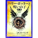 【中古】ハリー・ポッターと呪いの子 第1部/ RowlingJ.K.