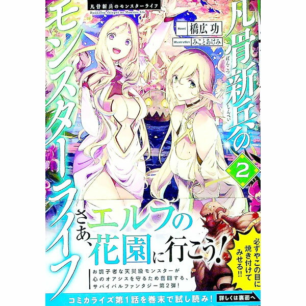 【中古】凡骨新兵のモンスターライフ 2/ 橋広功