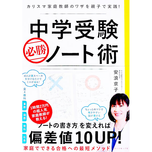 【中古】中学受験必勝ノート術 / 安浪京子のサムネイル