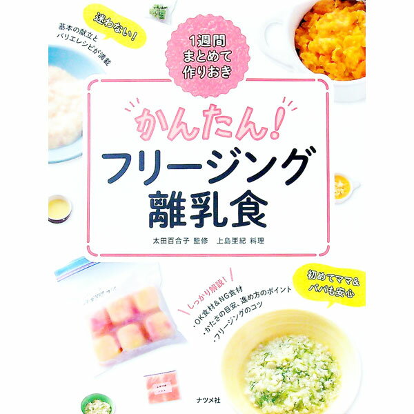 Other - 【中古】かんたん！フリージング離乳食 / 太田百合子 (単行本)