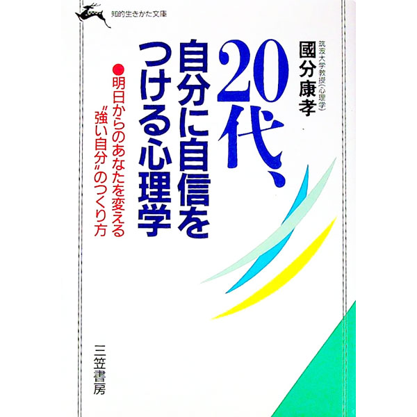 &nbsp;&nbsp;&nbsp; 20代、自分に自信をつける心理学 文庫 の詳細 カテゴリ: 中古本 ジャンル: ビジネス 自己啓発 出版社: 三笠書房 レーベル: 知的生きかた文庫 作者: 国分康孝 カナ: ニジュウダイジブンニジシンオツケルシンリガク / コクブヤスタカ サイズ: 文庫 ISBN: 4837906370 発売日: 1994/03/01 関連商品リンク : 国分康孝 三笠書房 知的生きかた文庫　