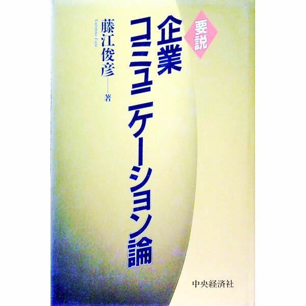 【中古】要説企業コミュニケーション論 / 藤江俊彦