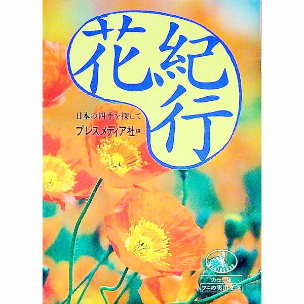 【中古】花紀行 / プレスメディア社
