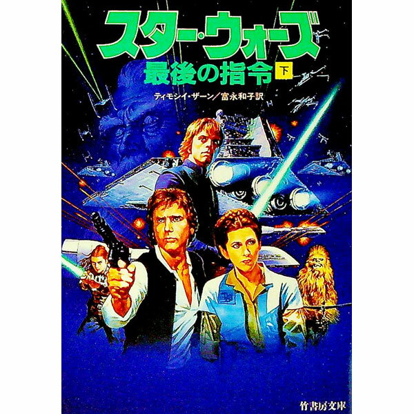 【中古】スター・ウォーズ-最後の指令- 下/ ティモシイ・ザーン (文庫)