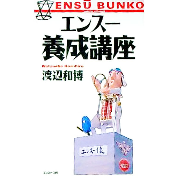 【中古】エンスー養成講座 / 渡辺和博