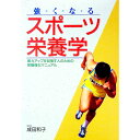 【中古】強くなるスポーツ栄養学 / 成田和子