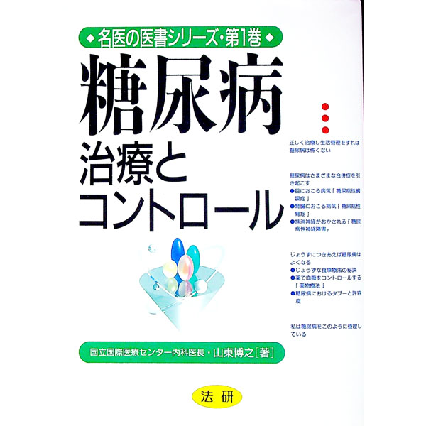 【中古】糖尿病 / 山東博之 (単行本)