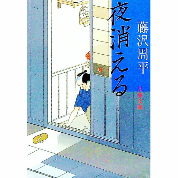 【中古】夜消える / 藤沢周平 (文庫)の商品画像