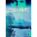 【中古】警視の休暇 / デボラクロンビー