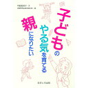 子どものやる気を育てる親になりたい / スタジオ・ネコマンマ