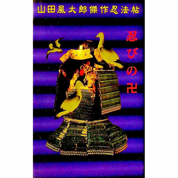 【中古】山田風太郎傑作忍法帖−忍びの卍− / 山田風太郎 (新書)