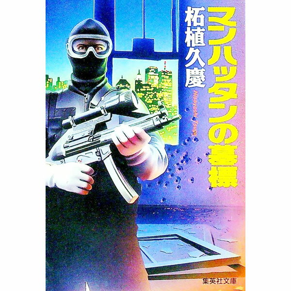 【中古】マンハッタンの墓標 / 柘植久慶