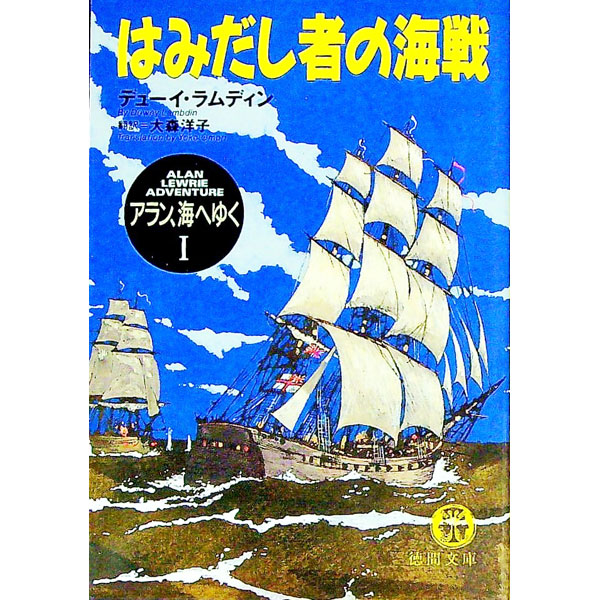 【中古】アラン、海へゆく(1)−はみだし者の海戦− / デューイ・ラムディン (文庫)