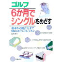 【中古】ゴルフ6か月でシングルをめざす / 高木啓行