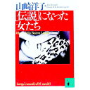【中古】〈伝説〉になった女たち / 山崎洋子